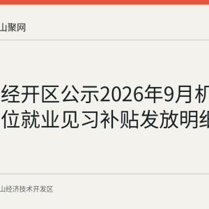 马鞍山经开区公示2026年9月机关事业单位就业见习补贴发放明细