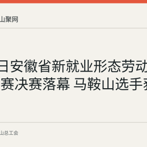 9月15日安徽省新就业形态劳动者歌唱比赛决赛落幕 马鞍山选手获季军
