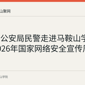 当涂县公安局民警走进马鞍山学院开展2026年国家网络安全宣传周活动