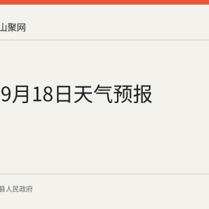 当涂县9月18日天气预报