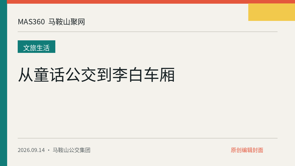 从童话公交到李白车厢