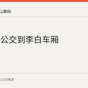 从童话公交到李白车厢