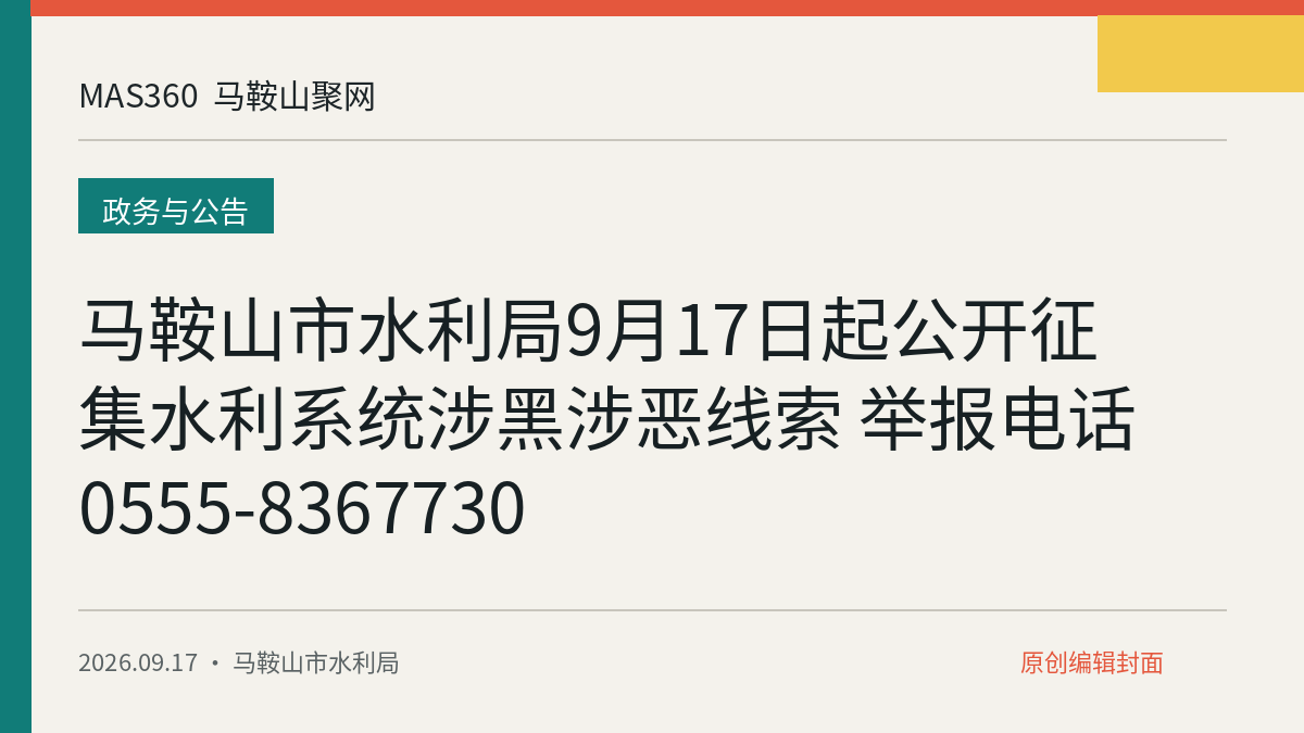 马鞍山市水利局9月17日起公开征集水利系统涉黑涉恶线索 举报电话0555-8367730