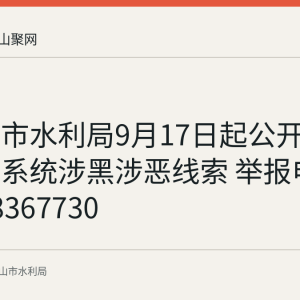 马鞍山市水利局9月17日起公开征集水利系统涉黑涉恶线索 举报电话0555-8367730