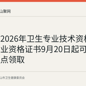 马鞍山2026年卫生专业技术资格和护士执业资格证书9月20日起可在原报名点领取