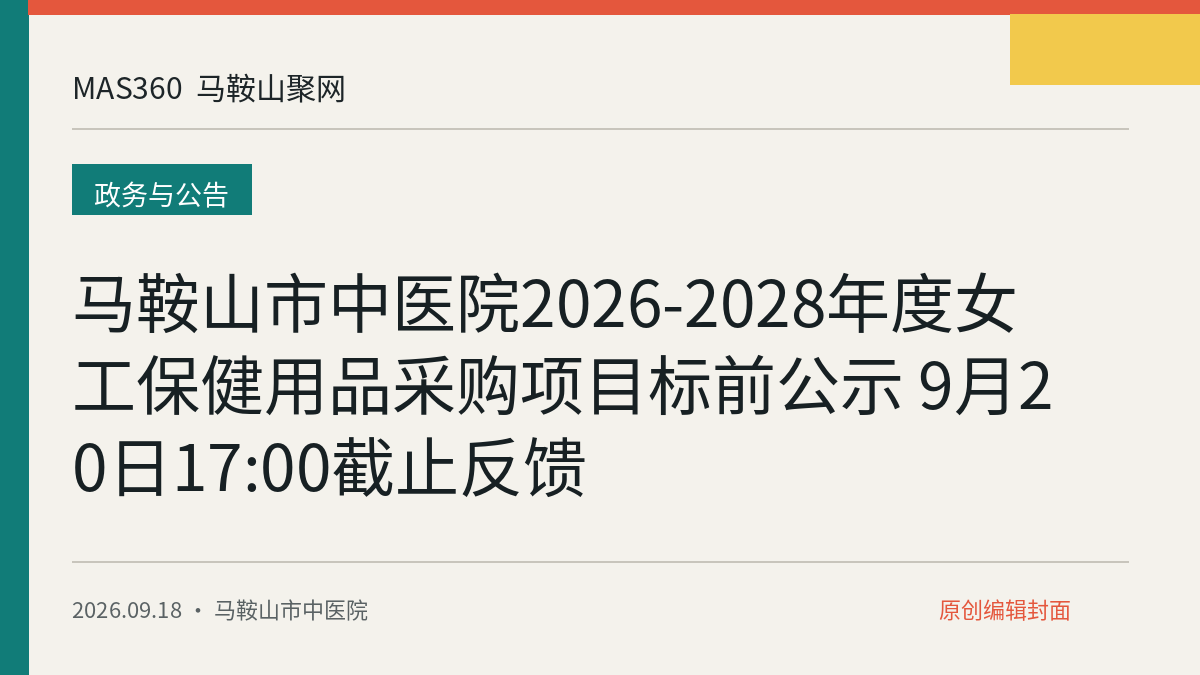 马鞍山市中医院2026-2028年度女工保健用品采购项目标前公示 9月20日17:00截止反馈