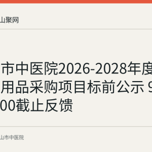 马鞍山市中医院2026-2028年度女工保健用品采购项目标前公示 9月20日17:00截止反馈