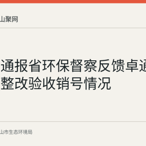 马鞍山通报省环保督察反馈卓通管道问题整改验收销号情况