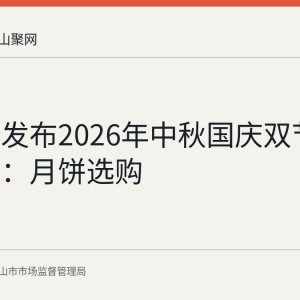 马鞍山发布2026年中秋国庆双节消费提示：月饼选购