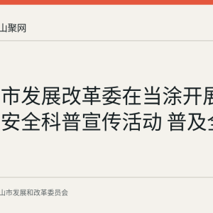 马鞍山市发展改革委在当涂开展粮油质量安全科普宣传活动 普及全谷物知识