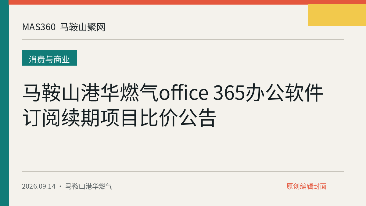 马鞍山港华燃气office 365办公软件订阅续期项目比价公告