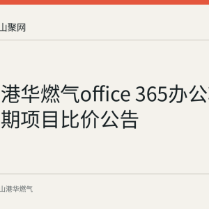 马鞍山港华燃气office 365办公软件订阅续期项目比价公告
