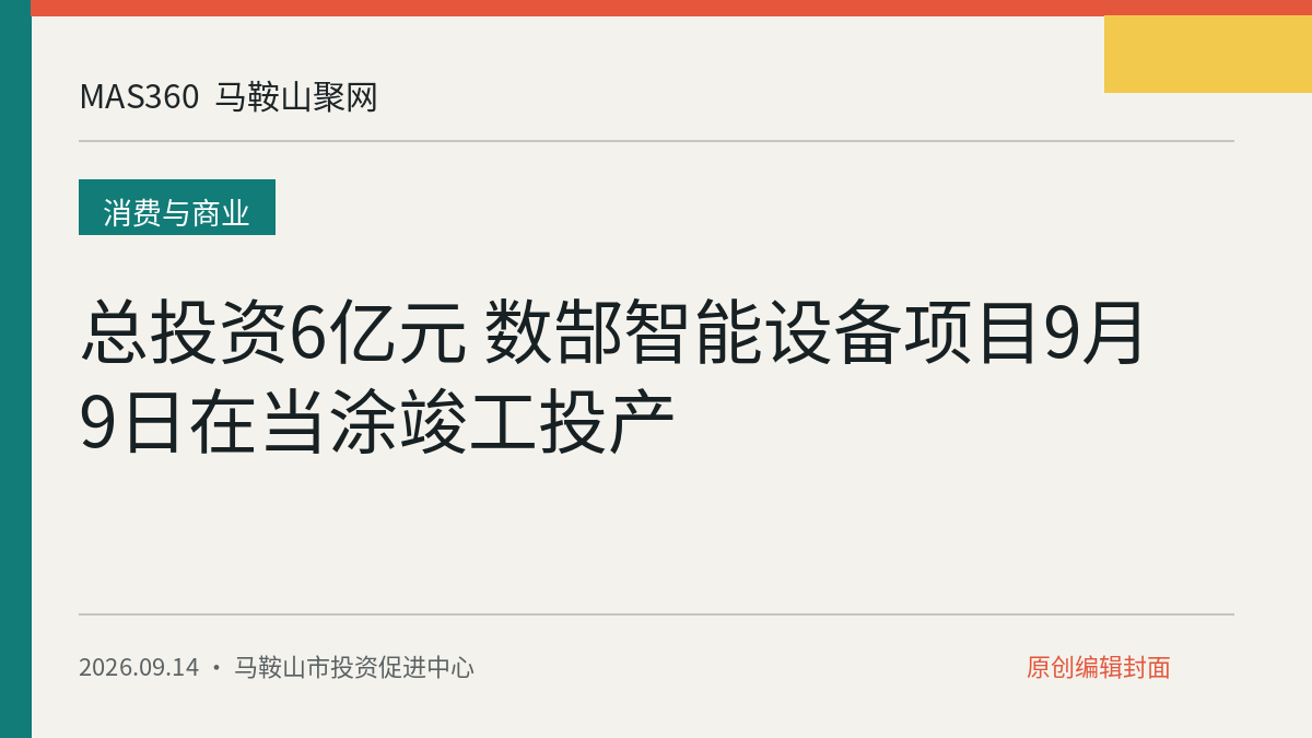 总投资6亿元 数郜智能设备项目9月9日在当涂竣工投产