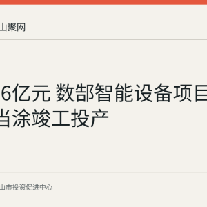 总投资6亿元 数郜智能设备项目9月9日在当涂竣工投产