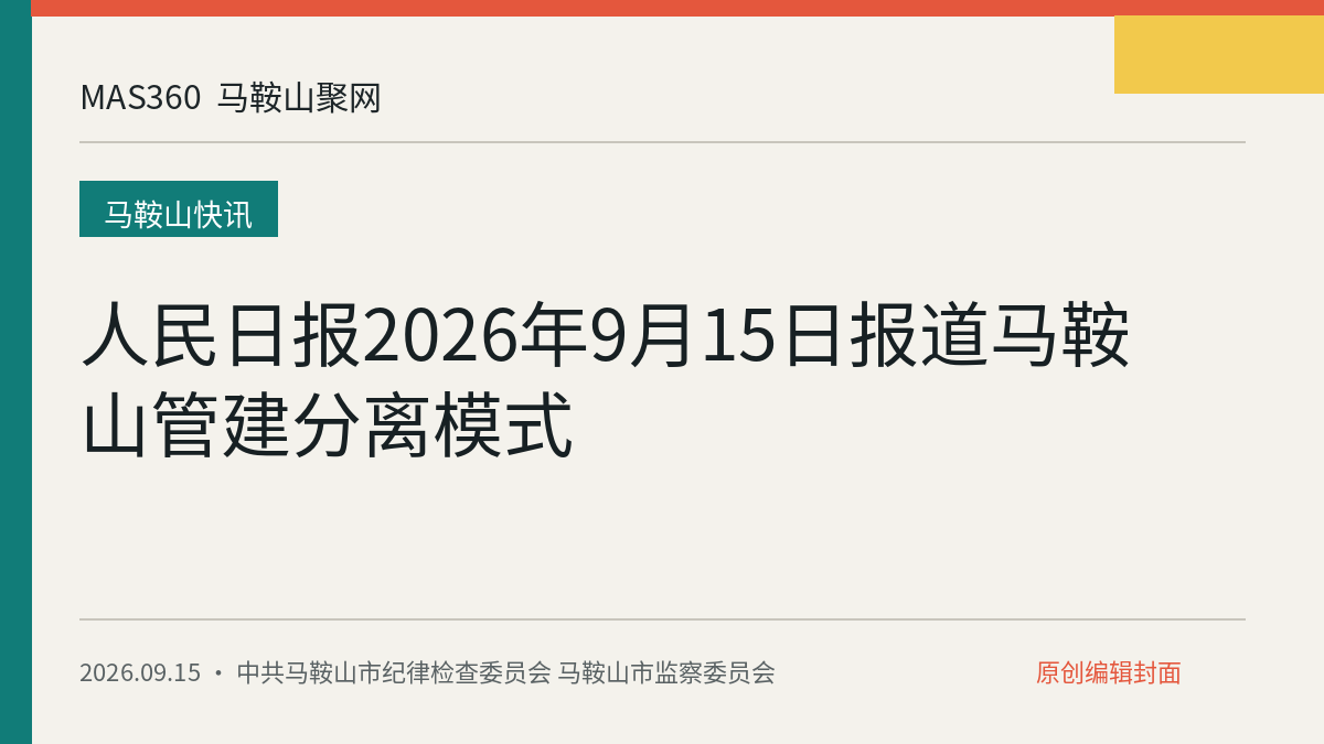 人民日报2026年9月15日报道马鞍山管建分离模式