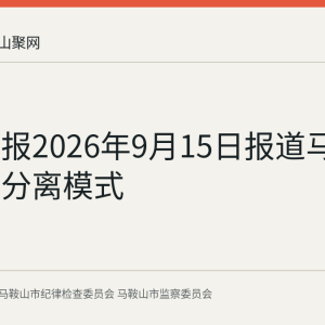 人民日报2026年9月15日报道马鞍山管建分离模式