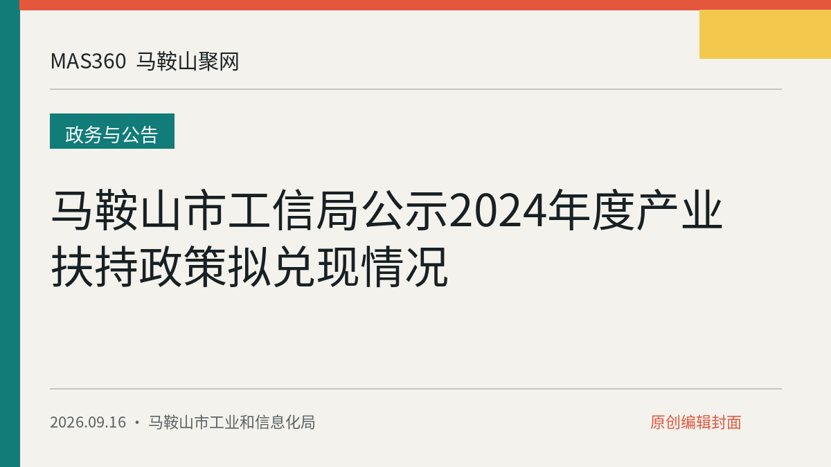马鞍山市工信局公示2024年度产业扶持政策拟兑现情况