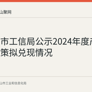 马鞍山市工信局公示2024年度产业扶持政策拟兑现情况