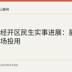 马鞍山经开区民生实事进展：星光学校操场投用