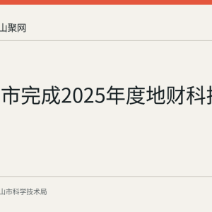 马鞍山市完成2025年度地财科技支出统计