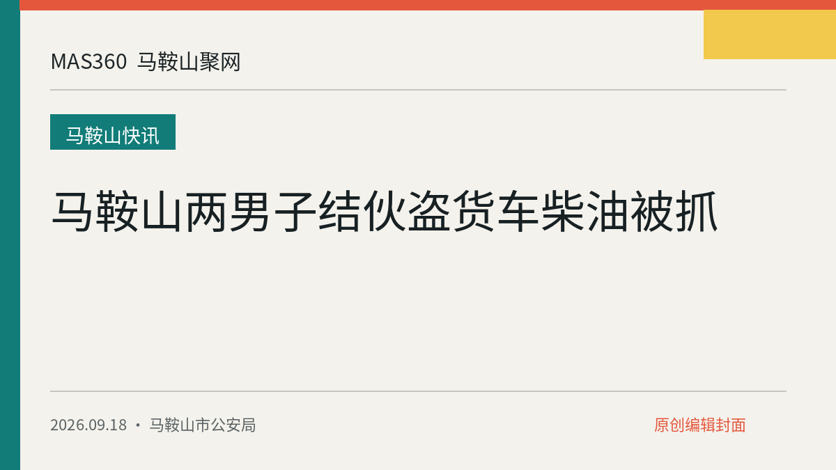 马鞍山两男子结伙盗货车柴油被抓