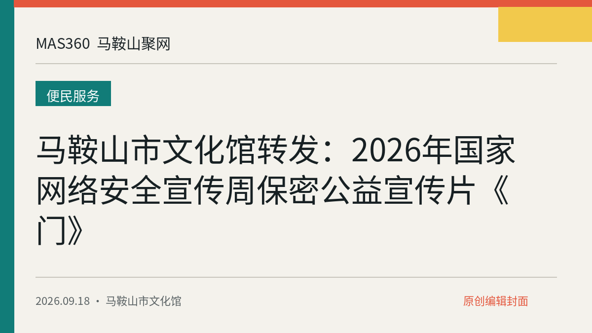 马鞍山市文化馆转发：2026年国家网络安全宣传周保密公益宣传片《门》