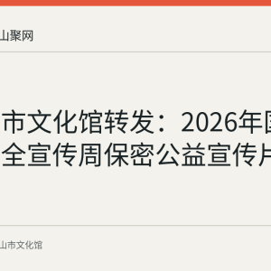 马鞍山市文化馆转发：2026年国家网络安全宣传周保密公益宣传片《门》