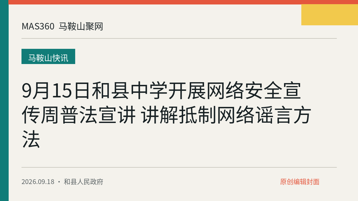9月15日和县中学开展网络安全宣传周普法宣讲 讲解抵制网络谣言方法
