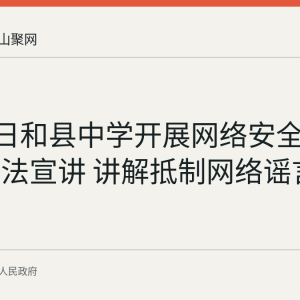 9月15日和县中学开展网络安全宣传周普法宣讲 讲解抵制网络谣言方法