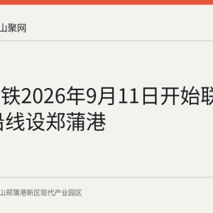 巢马高铁2026年9月11日开始联调联试 沿线设郑蒲港