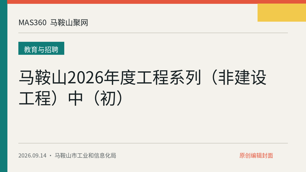 马鞍山2026年度工程系列（非建设工程）中（初）