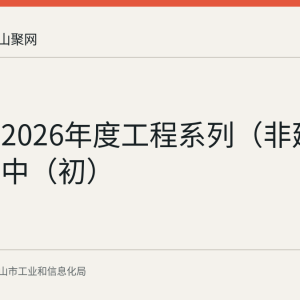 马鞍山2026年度工程系列（非建设工程）中（初）