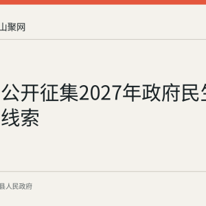 含山县公开征集2027年政府民生实事项目线索
