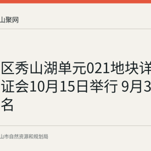 花山片区秀山湖单元021地块详细规划听证会10月15日举行 9月30日前可报名
