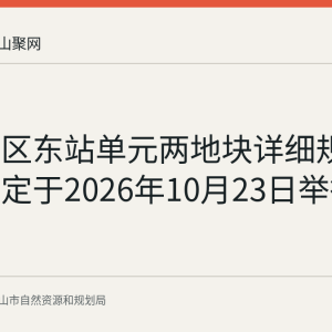 花山片区东站单元两地块详细规划听证会定于2026年10月23日举行