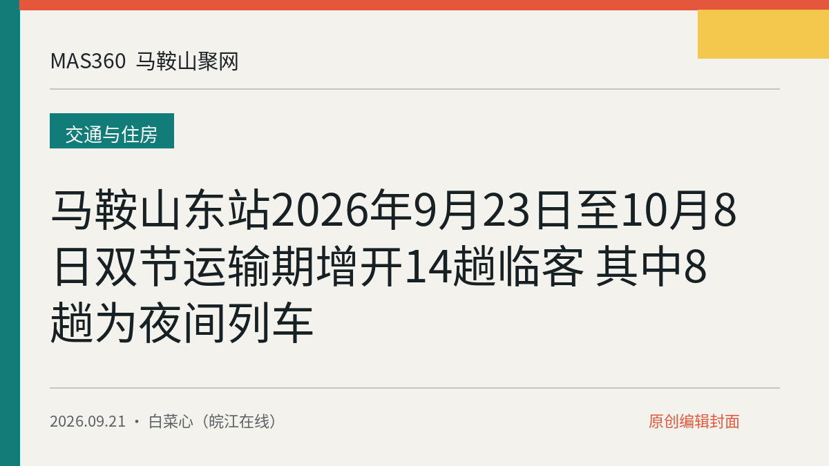 马鞍山东站2026年9月23日至10月8日双节运输期增开14趟临客 其中8趟为夜间列车