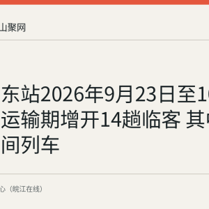 马鞍山东站2026年9月23日至10月8日双节运输期增开14趟临客 其中8趟为夜间列车