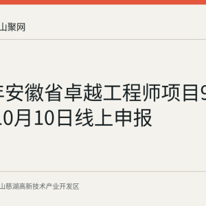 2026年安徽省卓越工程师项目9月15日至10月10日线上申报