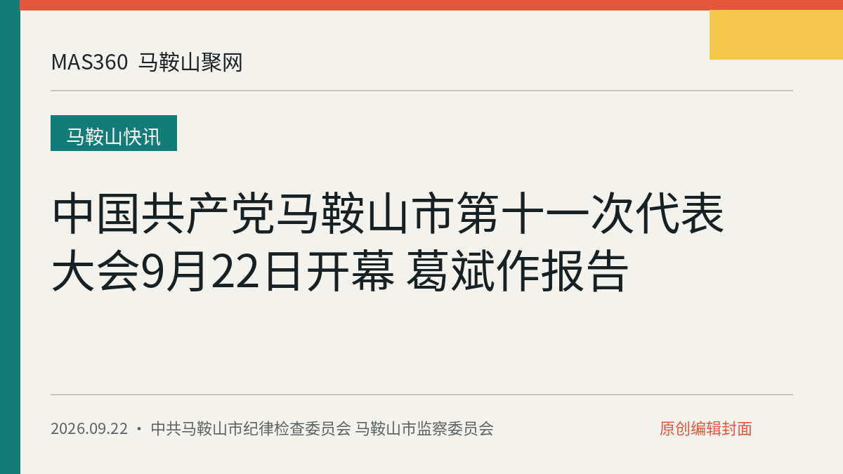 中国共产党马鞍山市第十一次代表大会9月22日开幕 葛斌作报告