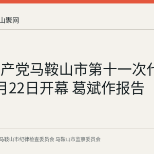 中国共产党马鞍山市第十一次代表大会9月22日开幕 葛斌作报告