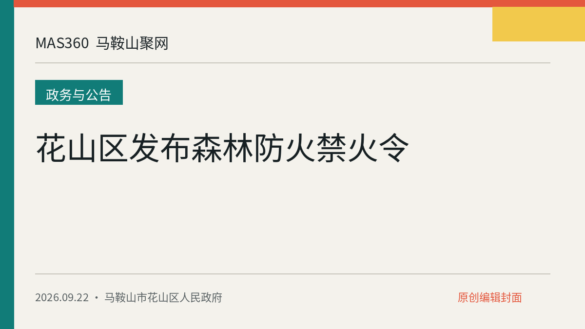 花山区发布森林防火禁火令