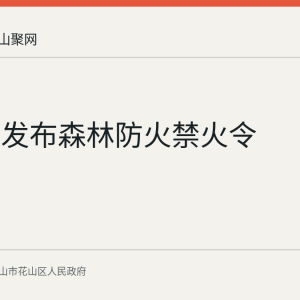 花山区发布森林防火禁火令