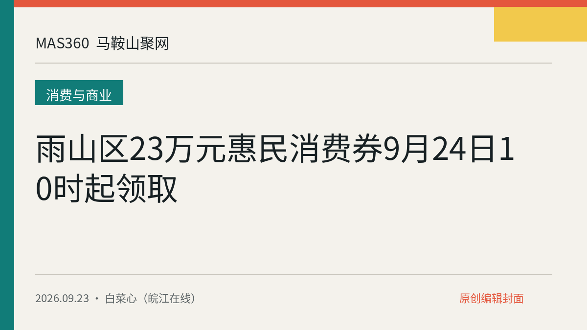 雨山区23万元惠民消费券9月24日10时起领取