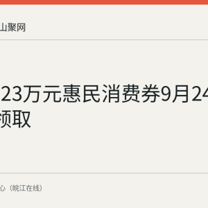雨山区23万元惠民消费券9月24日10时起领取