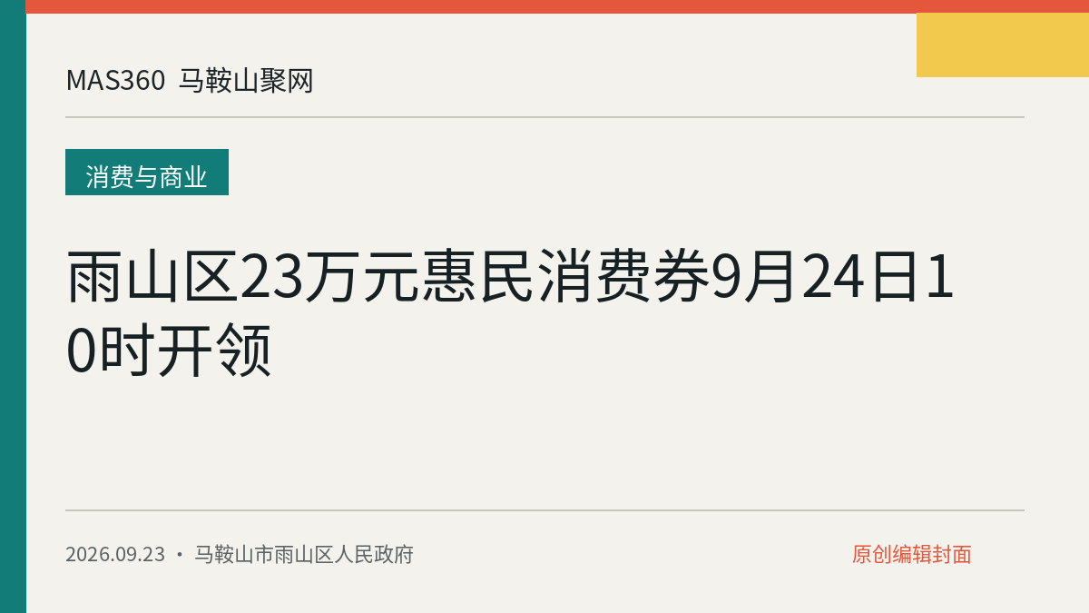 雨山区23万元惠民消费券9月24日10时开领