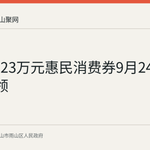 雨山区23万元惠民消费券9月24日10时开领