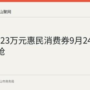雨山区23万元惠民消费券9月24日10时开抢