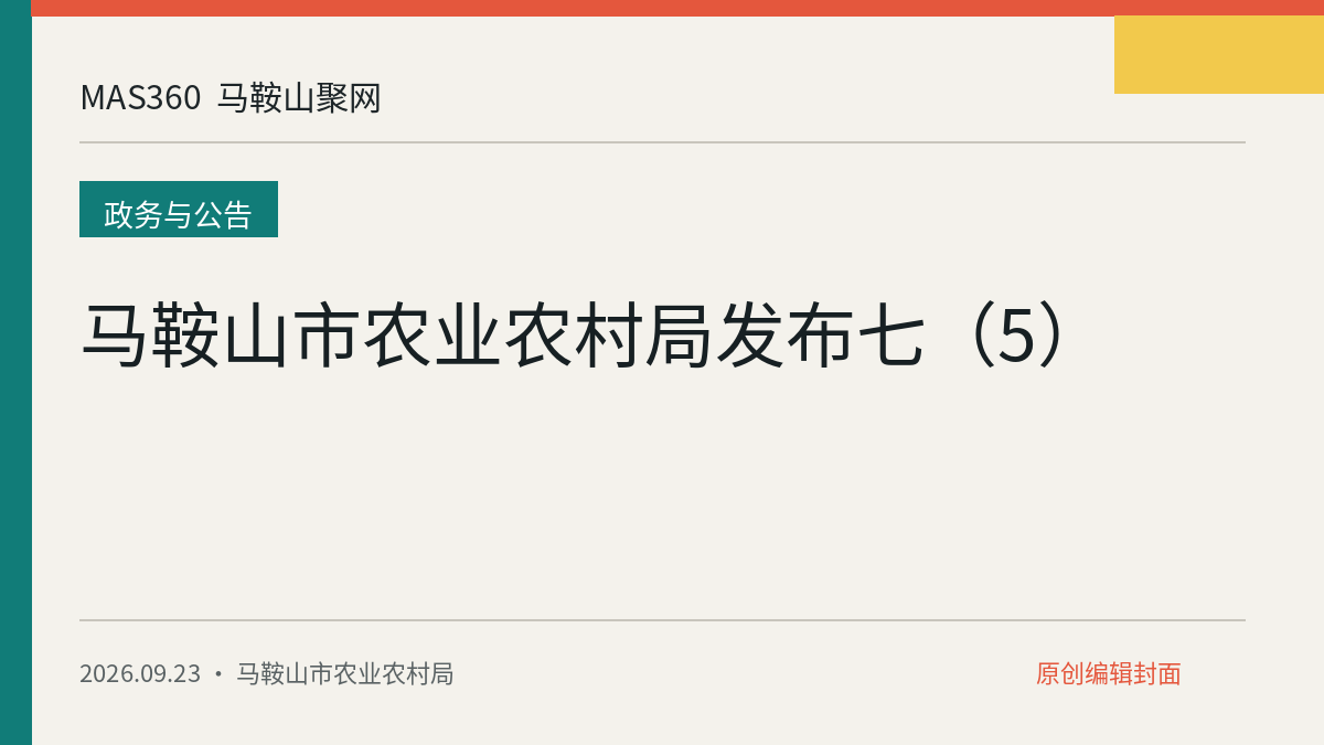 马鞍山市农业农村局发布七（5）