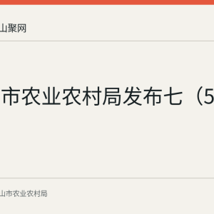 马鞍山市农业农村局发布七（5）