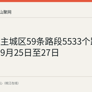 马鞍山主城区59条路段5533个路内车位于9月25日至27日